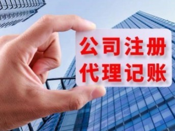 青岛城阳公司一站式服务 代办注册、营业执照、代理记账及公司注销与软件开发